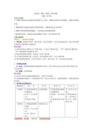 相交线-垂线(基础)知识讲解