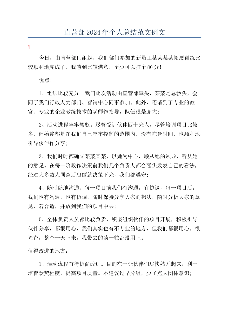 直营部2024年个人总结范文例文_第1页