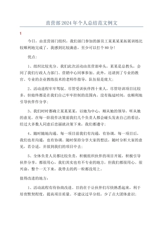直营部2024年个人总结范文例文