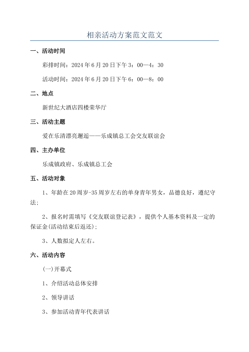 相亲活动方案范文范文_第1页