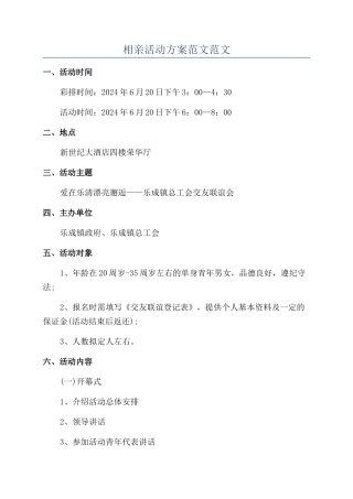 相亲活动方案范文范文
