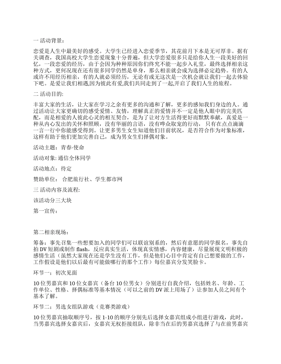 相亲活动策划书青春使命_第1页