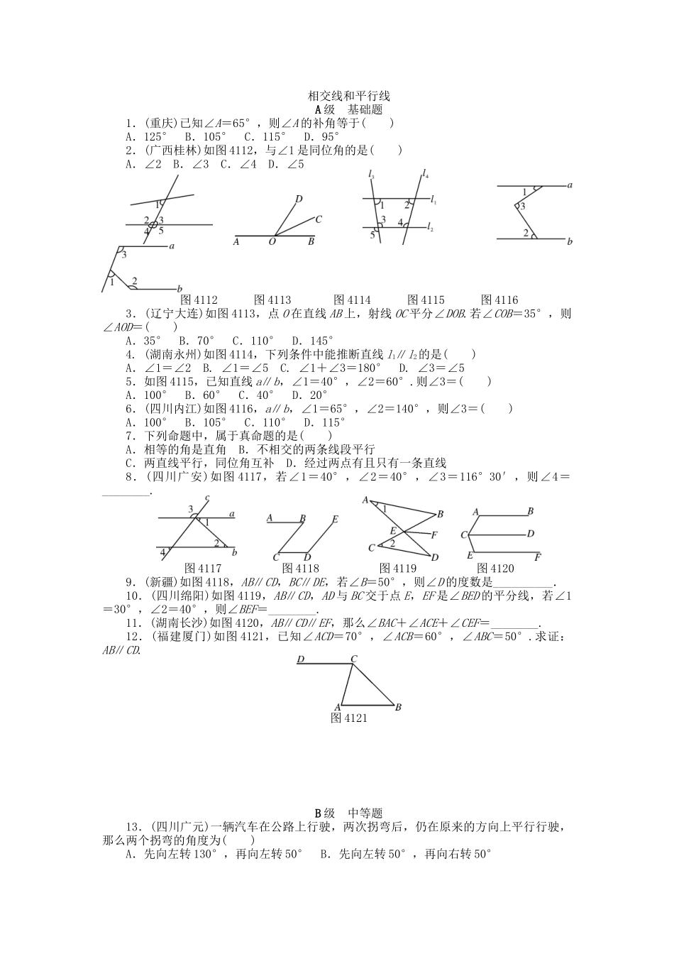 相交线和平行线分级演练_第1页