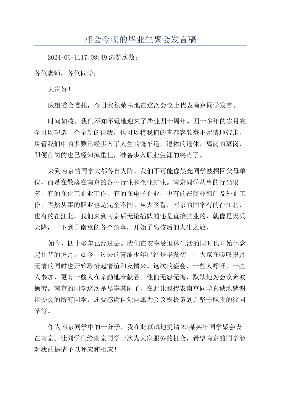 相会今朝的毕业生聚会发言稿_第1页