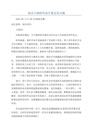 相会今朝的毕业生聚会发言稿