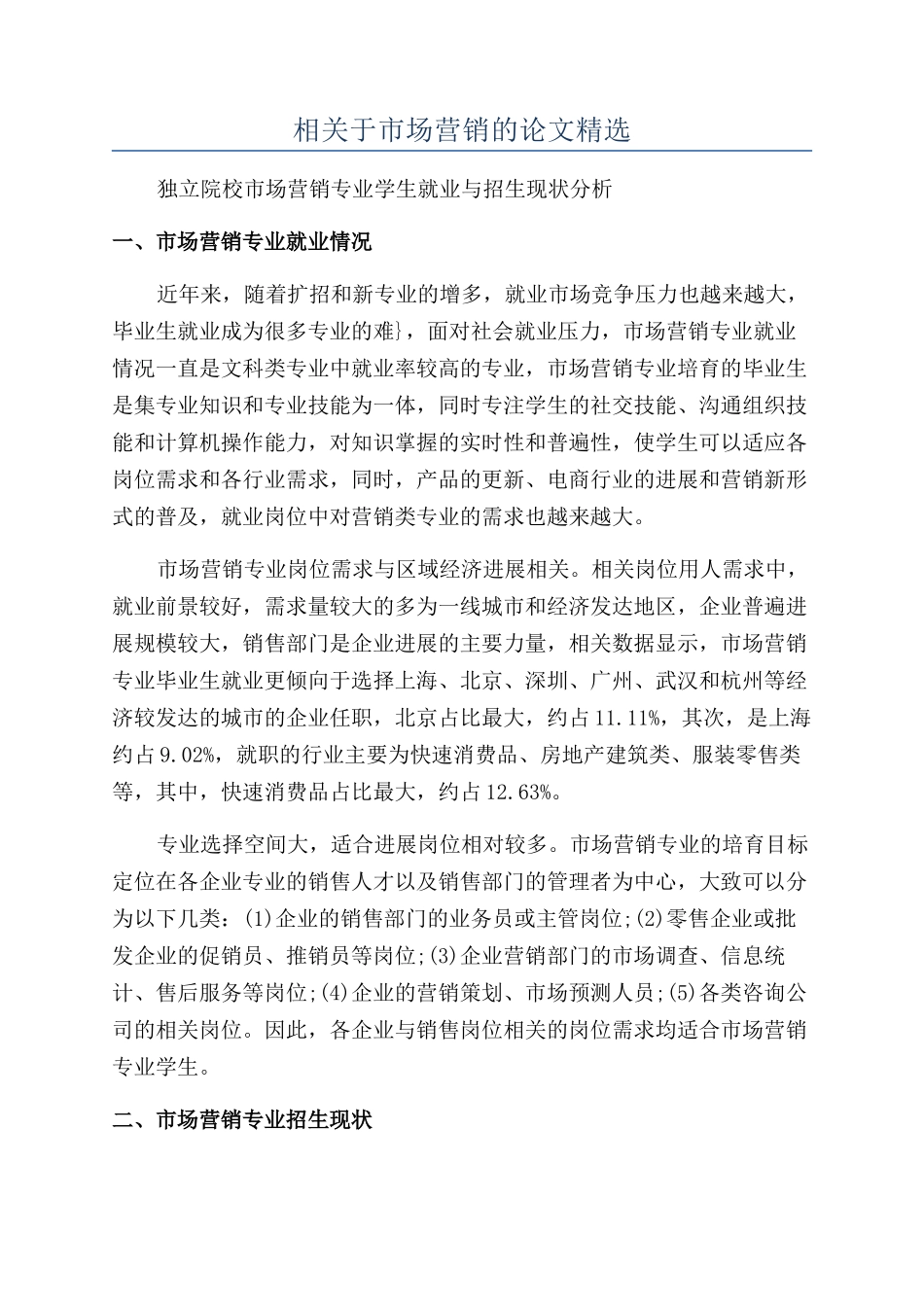相关于市场营销的论文精选_第1页