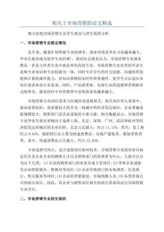 相关于市场营销的论文精选