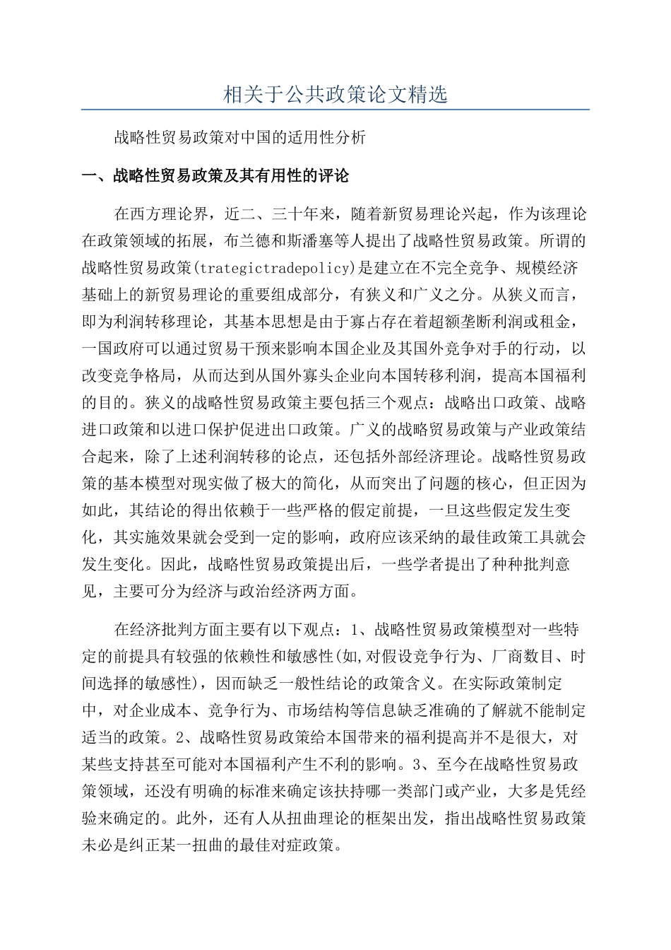 相关于公共政策论文精选_第1页