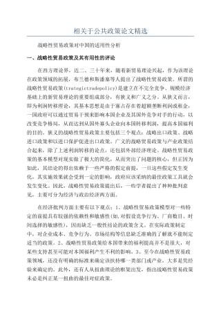 相关于公共政策论文精选