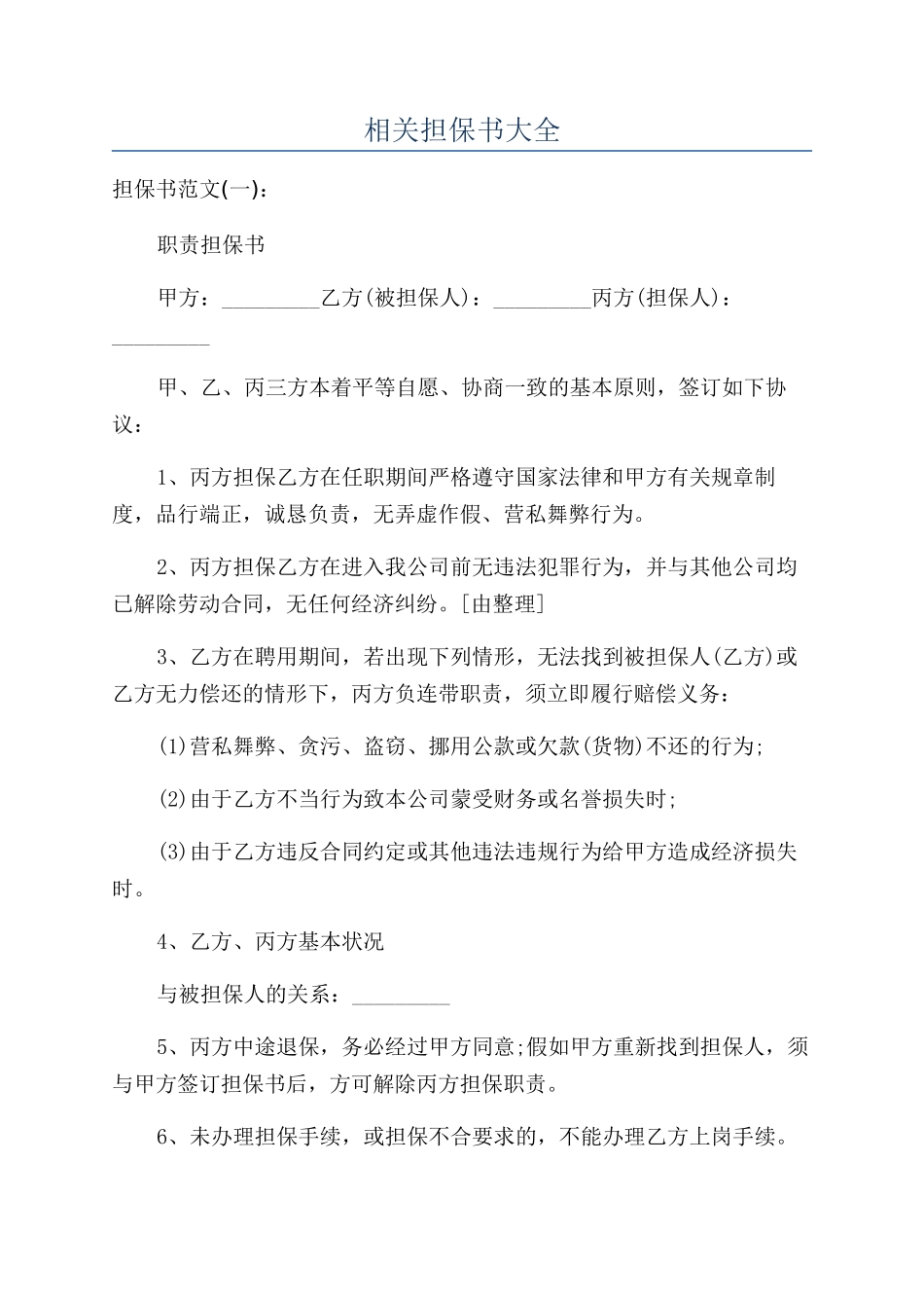 相关担保书大全_第1页