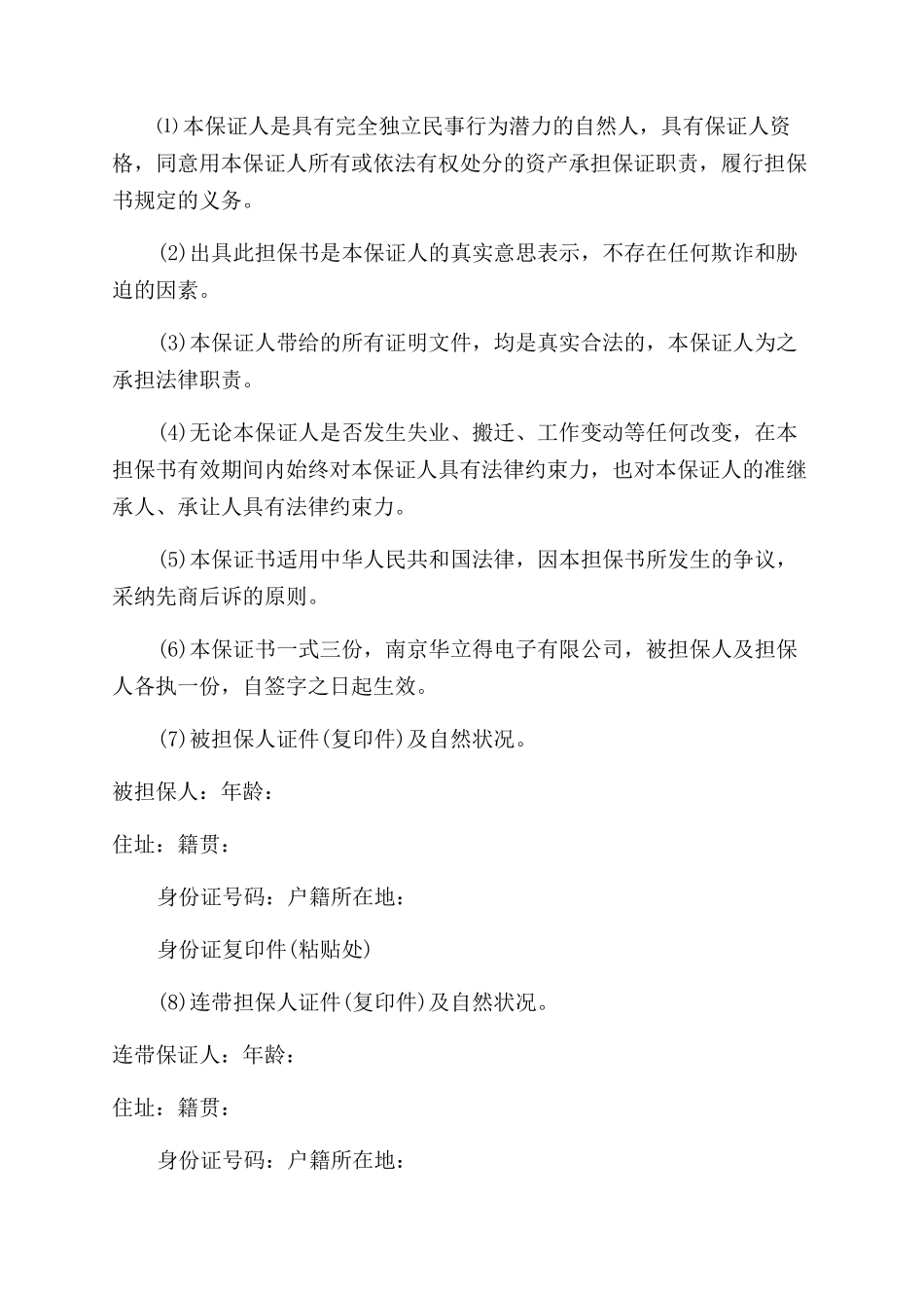 相关担保书大全_第3页