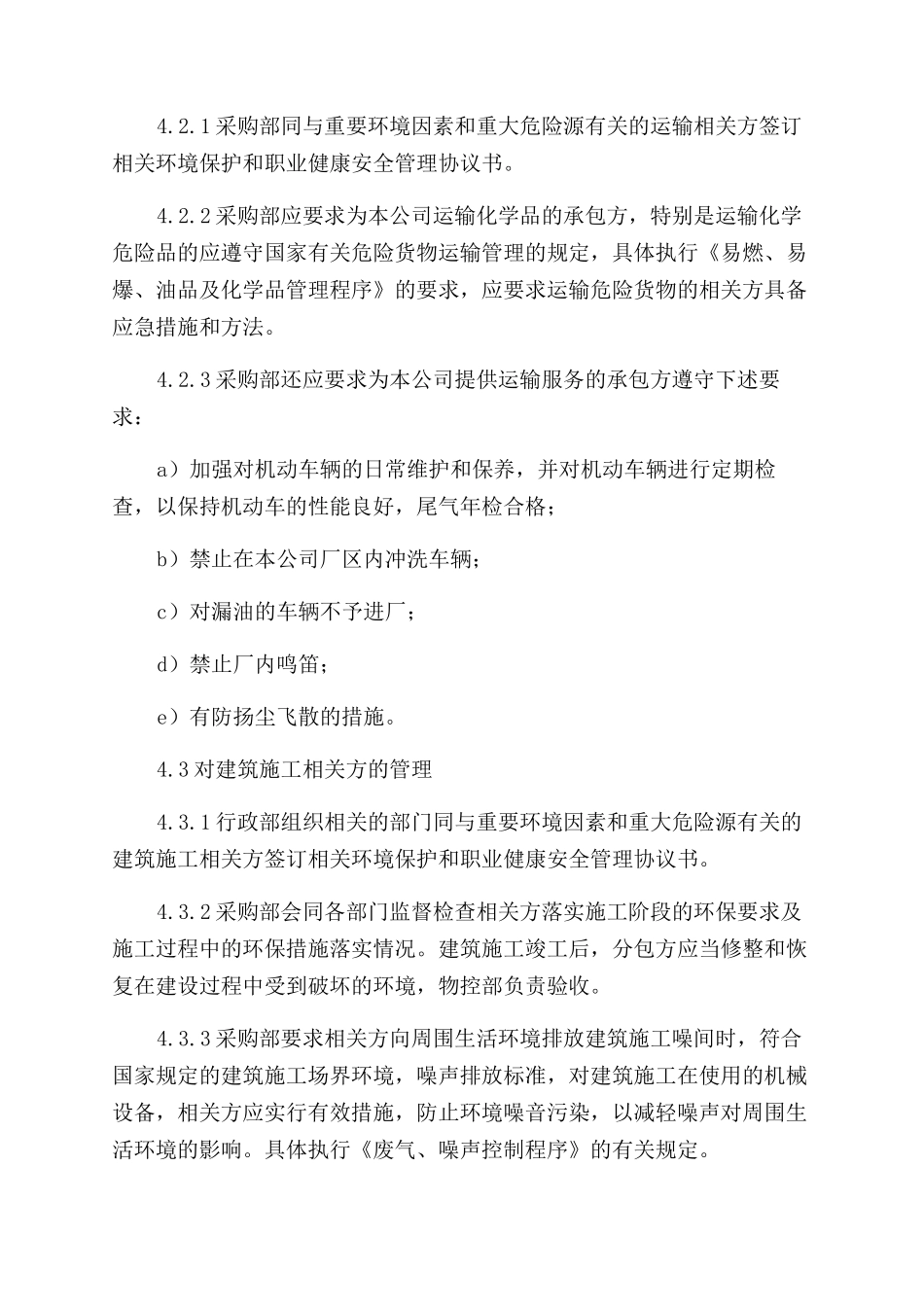 相关方环境和职业健康安全管理程序_第2页