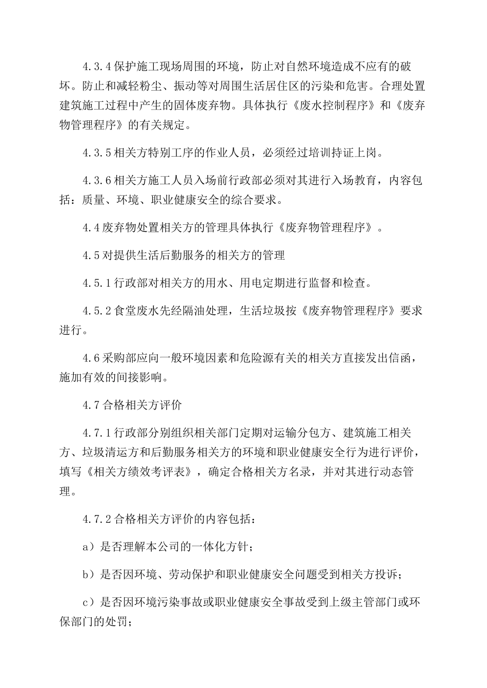 相关方环境和职业健康安全管理程序_第3页
