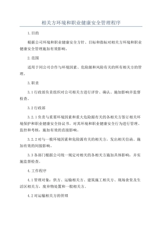 相关方环境和职业健康安全管理程序