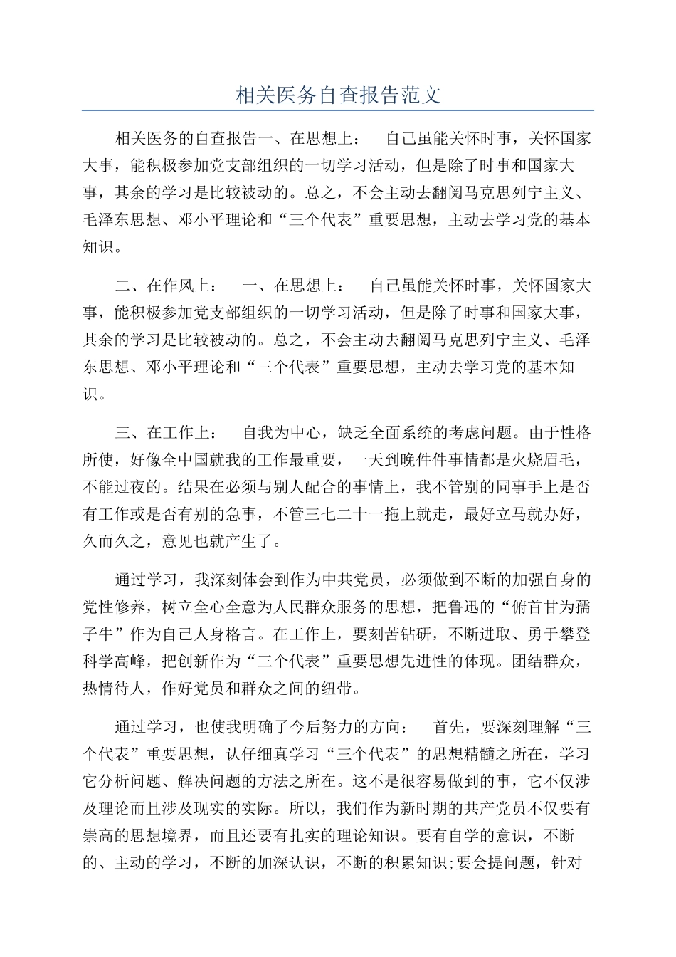 相关医务自查报告范文_第1页