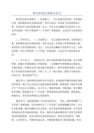 相关医务自查报告范文