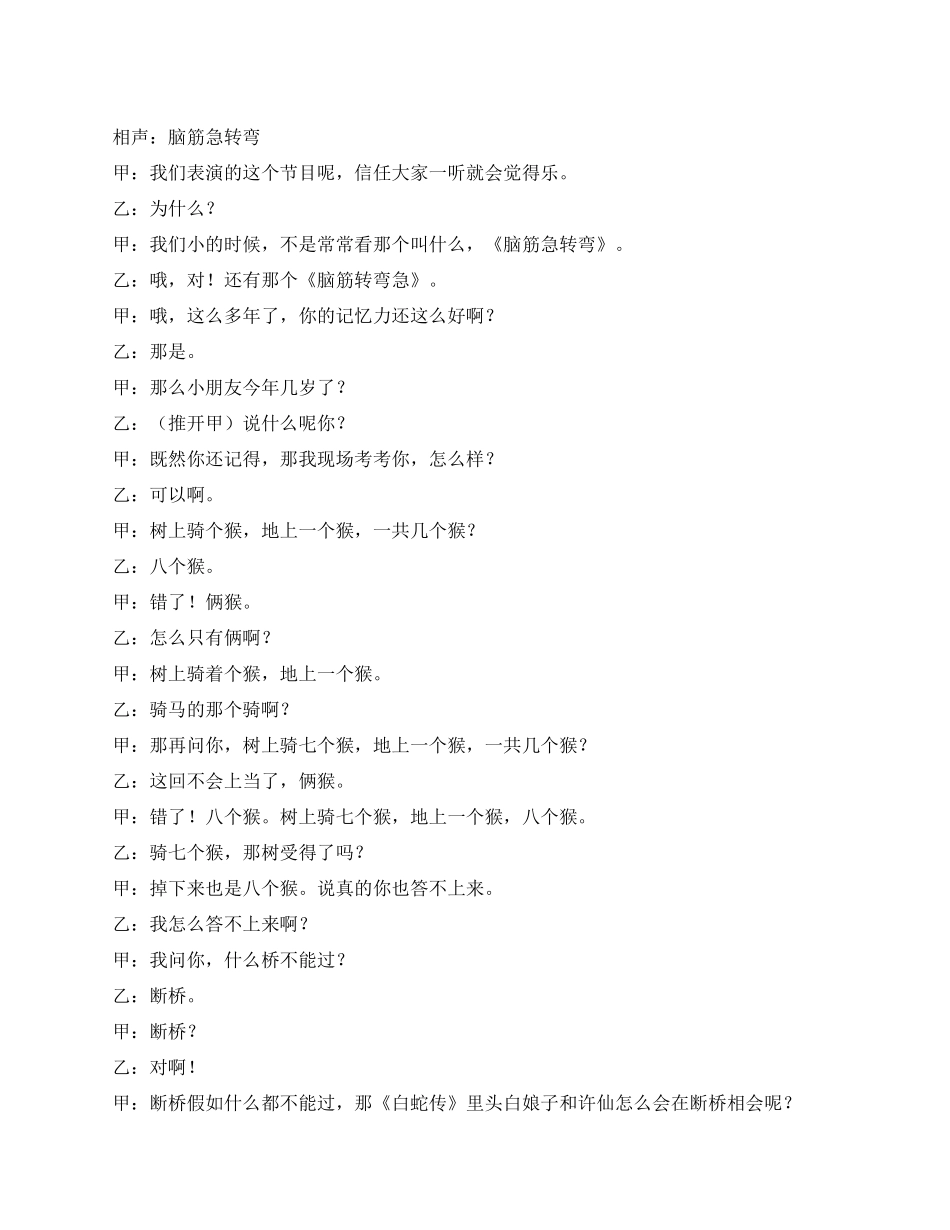 相声《脑筋急转弯》_第1页
