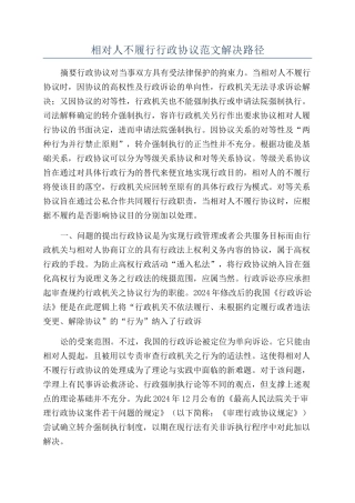 相对人不履行行政协议范文解决路径