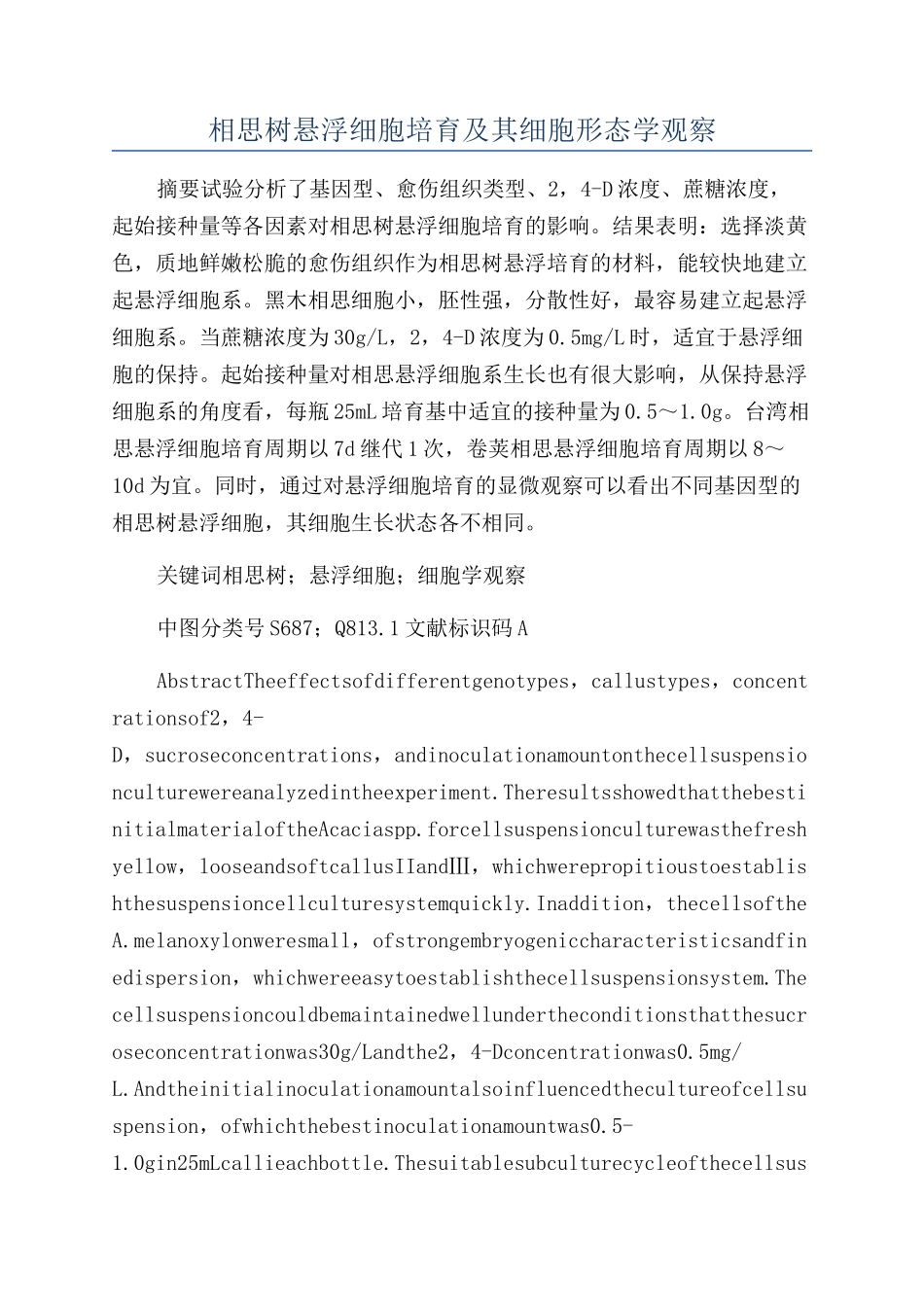 相思树悬浮细胞培养及其细胞形态学观察_第1页