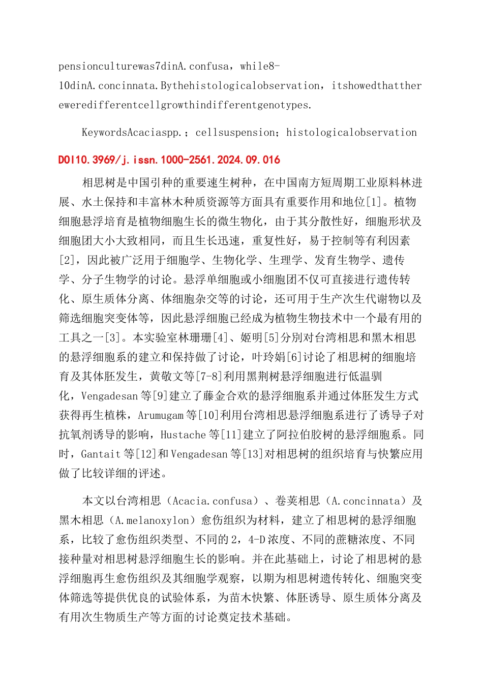相思树悬浮细胞培养及其细胞形态学观察_第2页