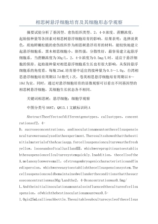 相思树悬浮细胞培养及其细胞形态学观察