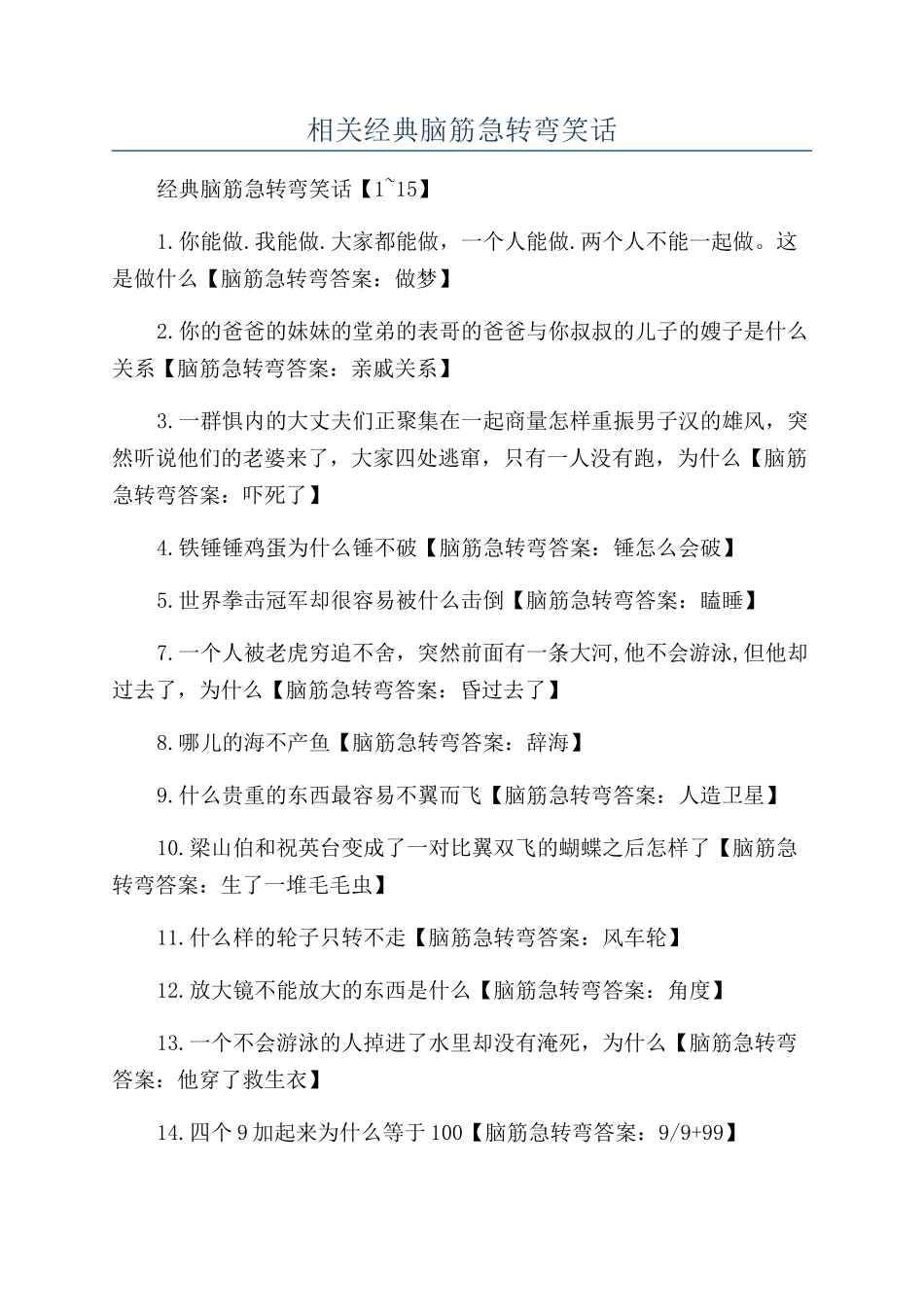 相关经典脑筋急转弯笑话_第1页