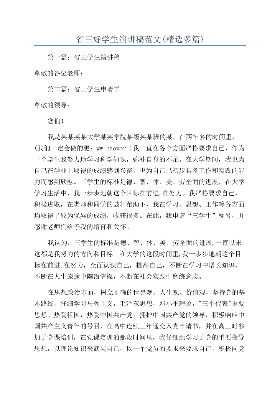 省三好学生演讲稿范文_第1页