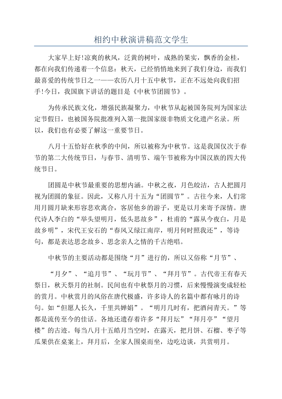 相约中秋演讲稿范文学生_第1页