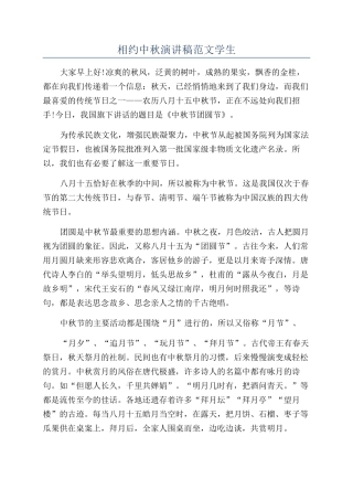 相约中秋演讲稿范文学生