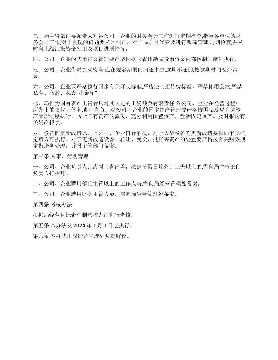 省地勘局直属公司管理办法_第2页