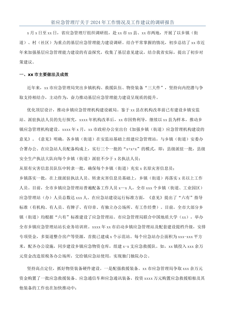 省应急管理厅关于2024年工作情况及工作建议的调研报告_第1页
