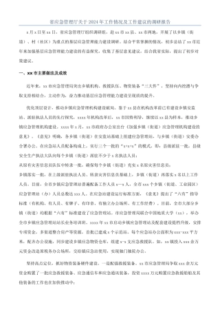 省应急管理厅关于2024年工作情况及工作建议的调研报告