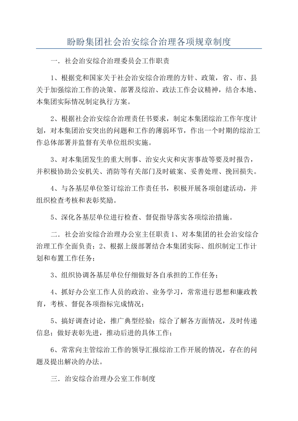 盼盼集团社会治安综合治理各项规章制度_第1页