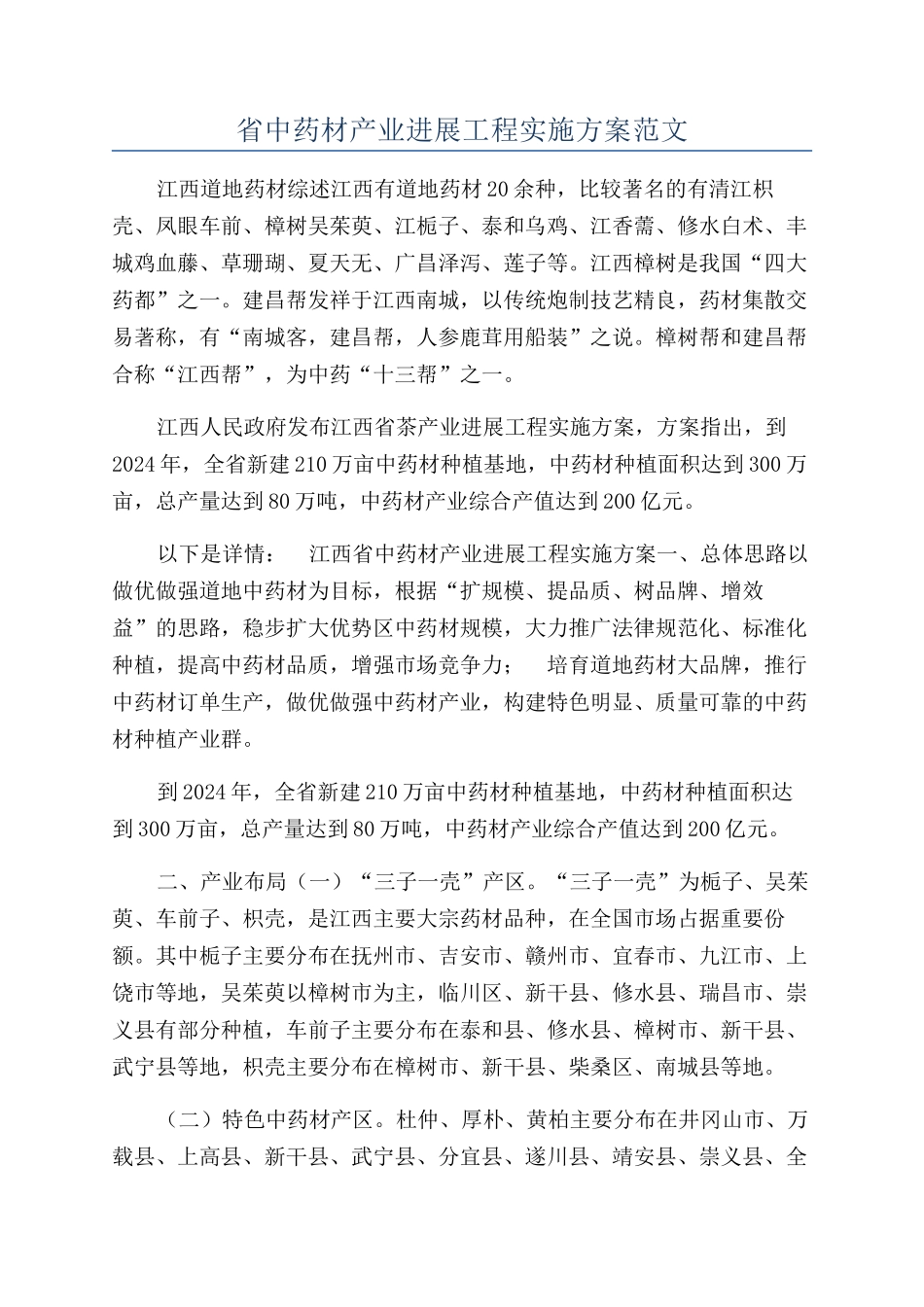 省中药材产业发展工程实施方案范文_第1页
