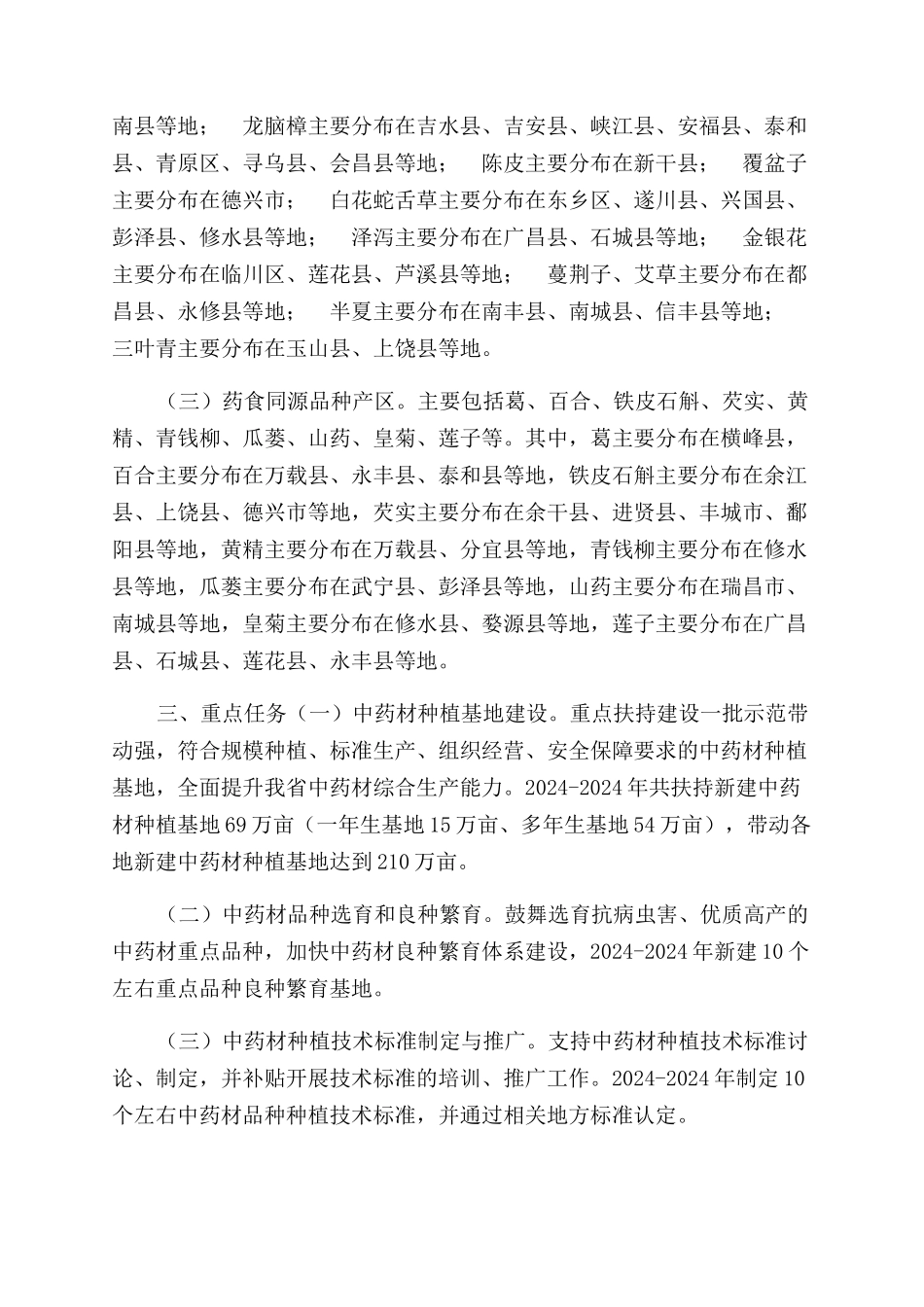 省中药材产业发展工程实施方案范文_第2页