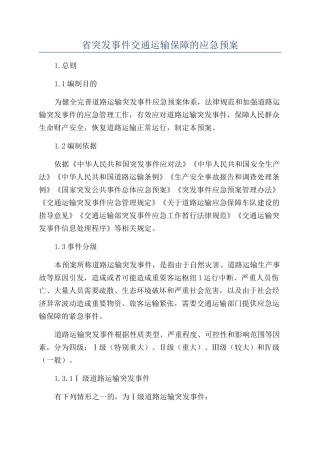 省突发事件交通运输保障的应急预案