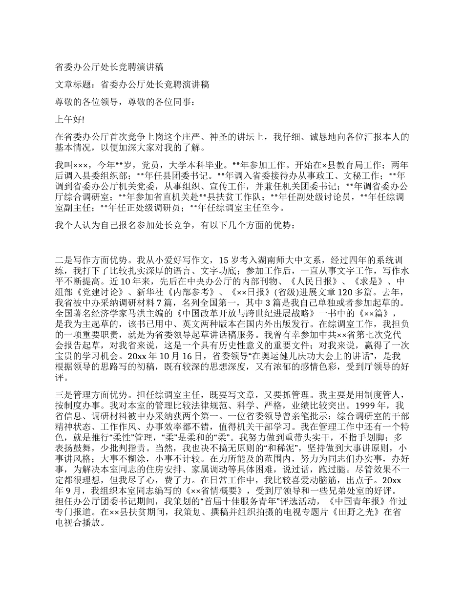 省委办公厅处长竞聘演讲稿_第1页
