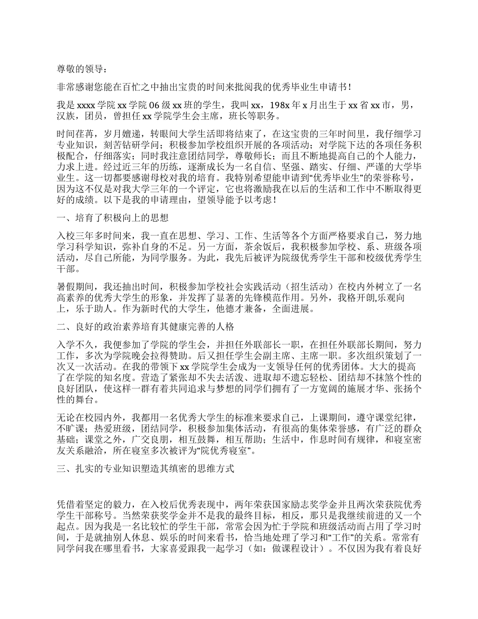 省级优秀毕业生申请书_第1页