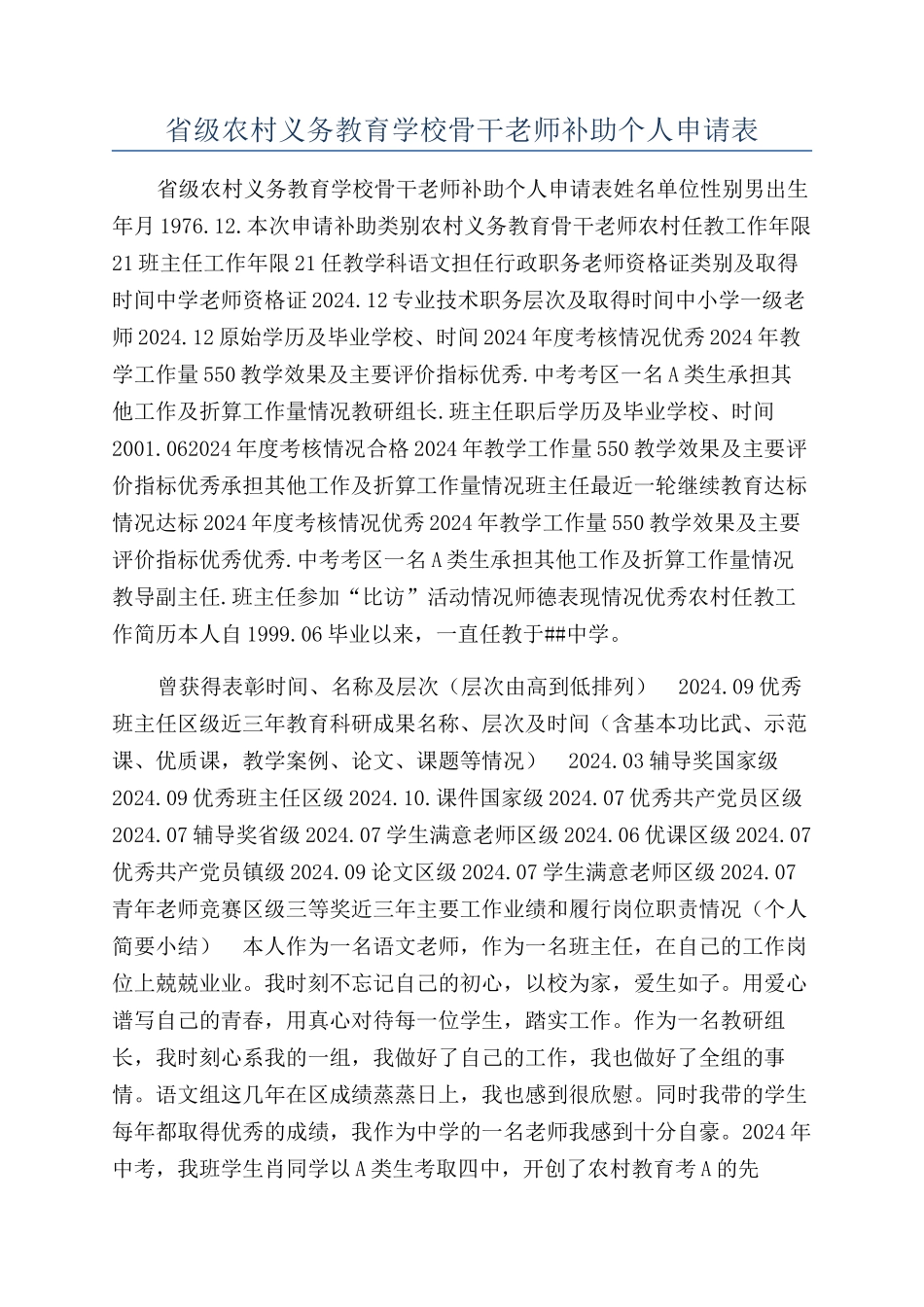 省级农村义务教育学校骨干教师补助个人申请表_第1页