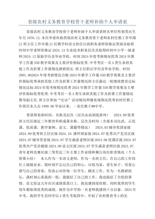 省级农村义务教育学校骨干教师补助个人申请表