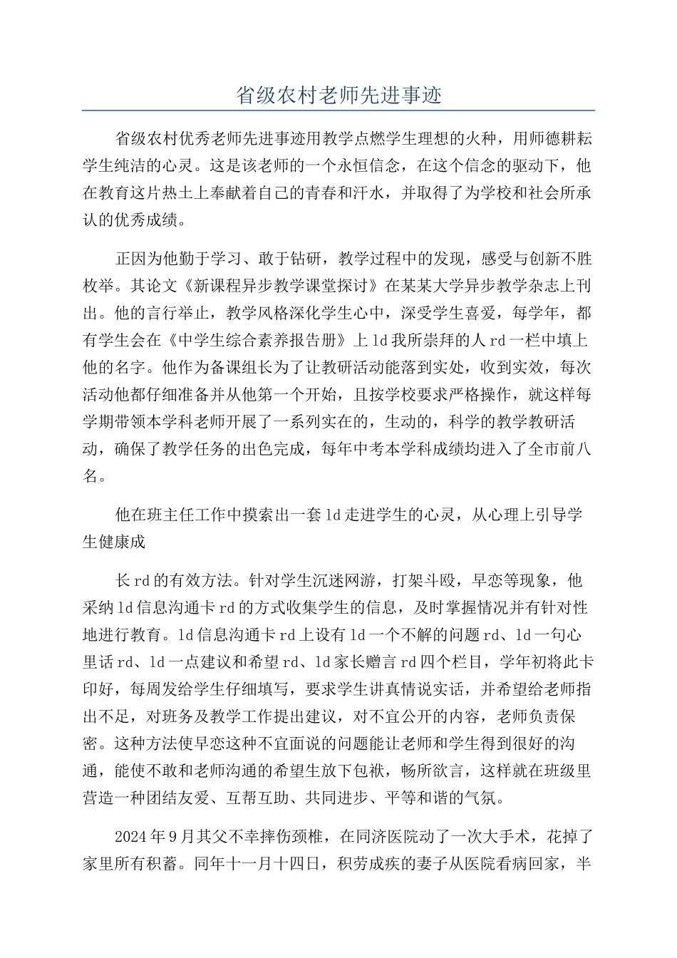 省级农村教师先进事迹_第1页
