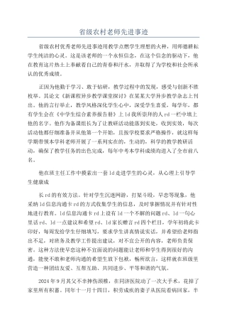 省级农村教师先进事迹