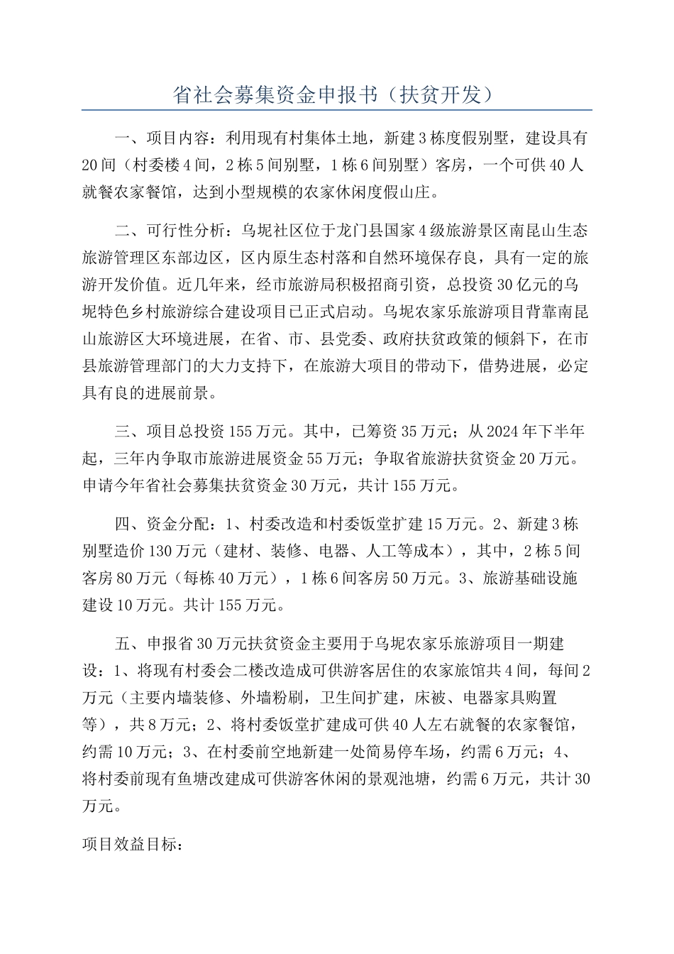 省社会募集资金申报书（扶贫开发）_第1页