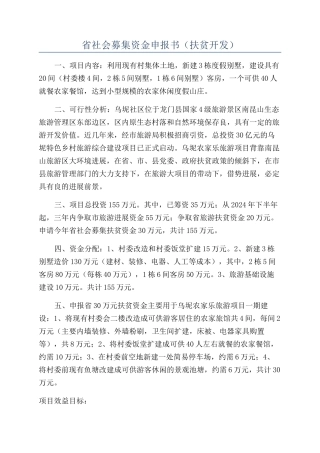 省社会募集资金申报书（扶贫开发）