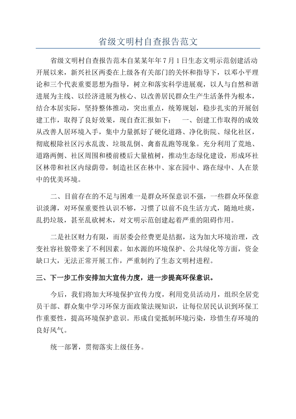 省级文明村自查报告范文_第1页