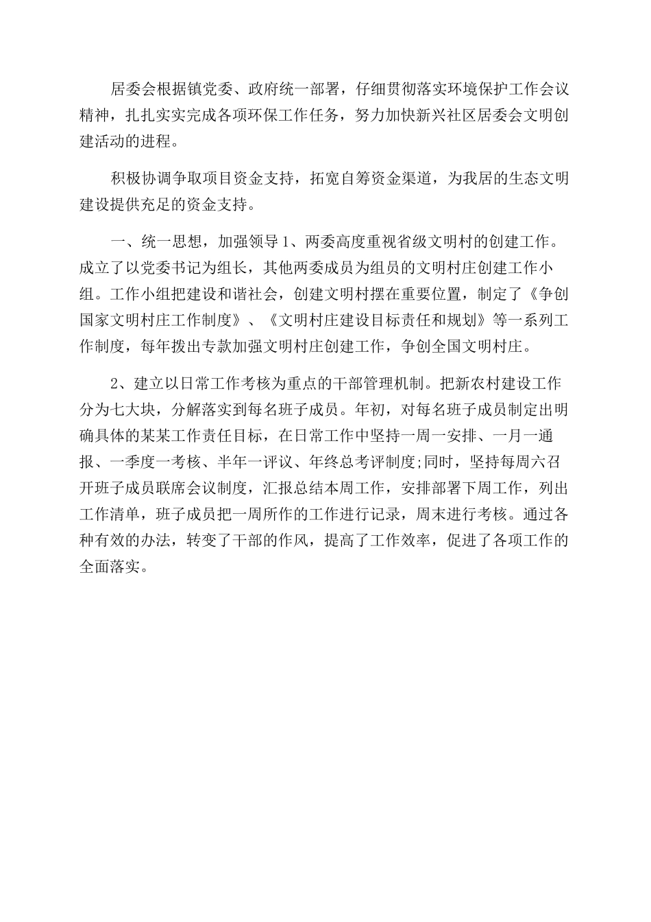 省级文明村自查报告范文_第2页