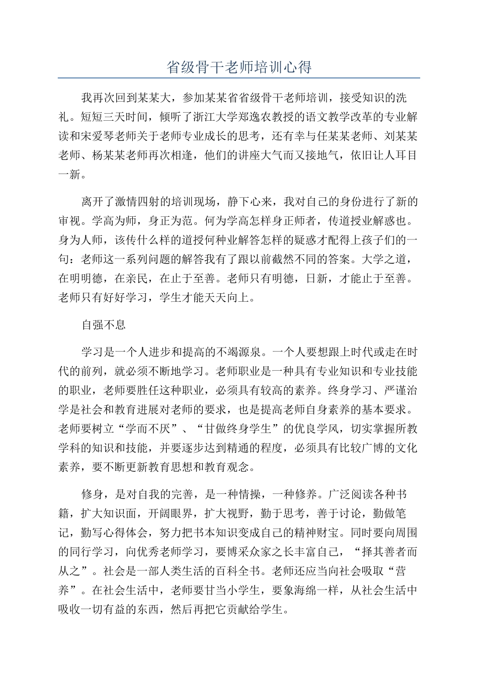 省级骨干教师培训心得_第1页