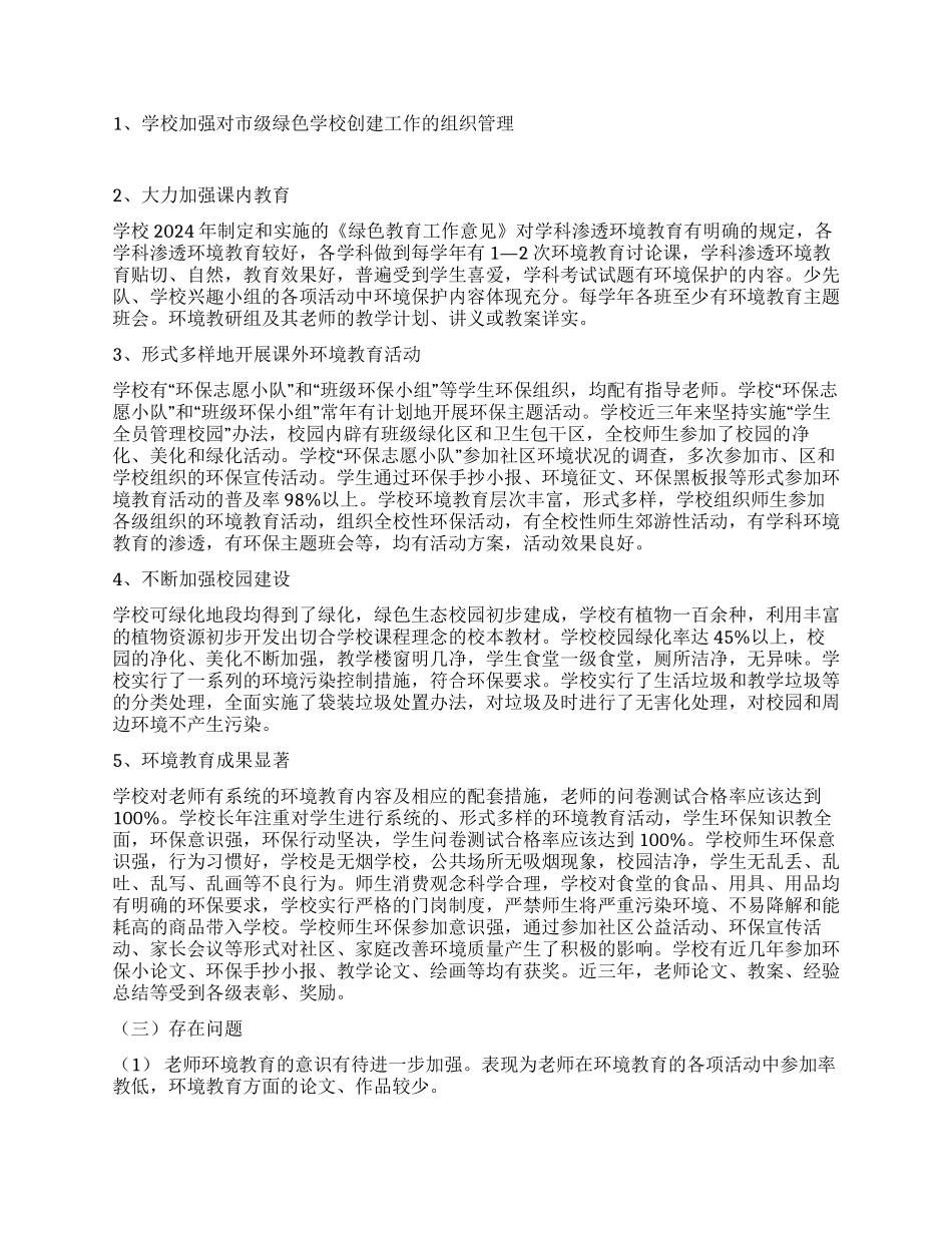 省级绿色学校自查报告_第3页