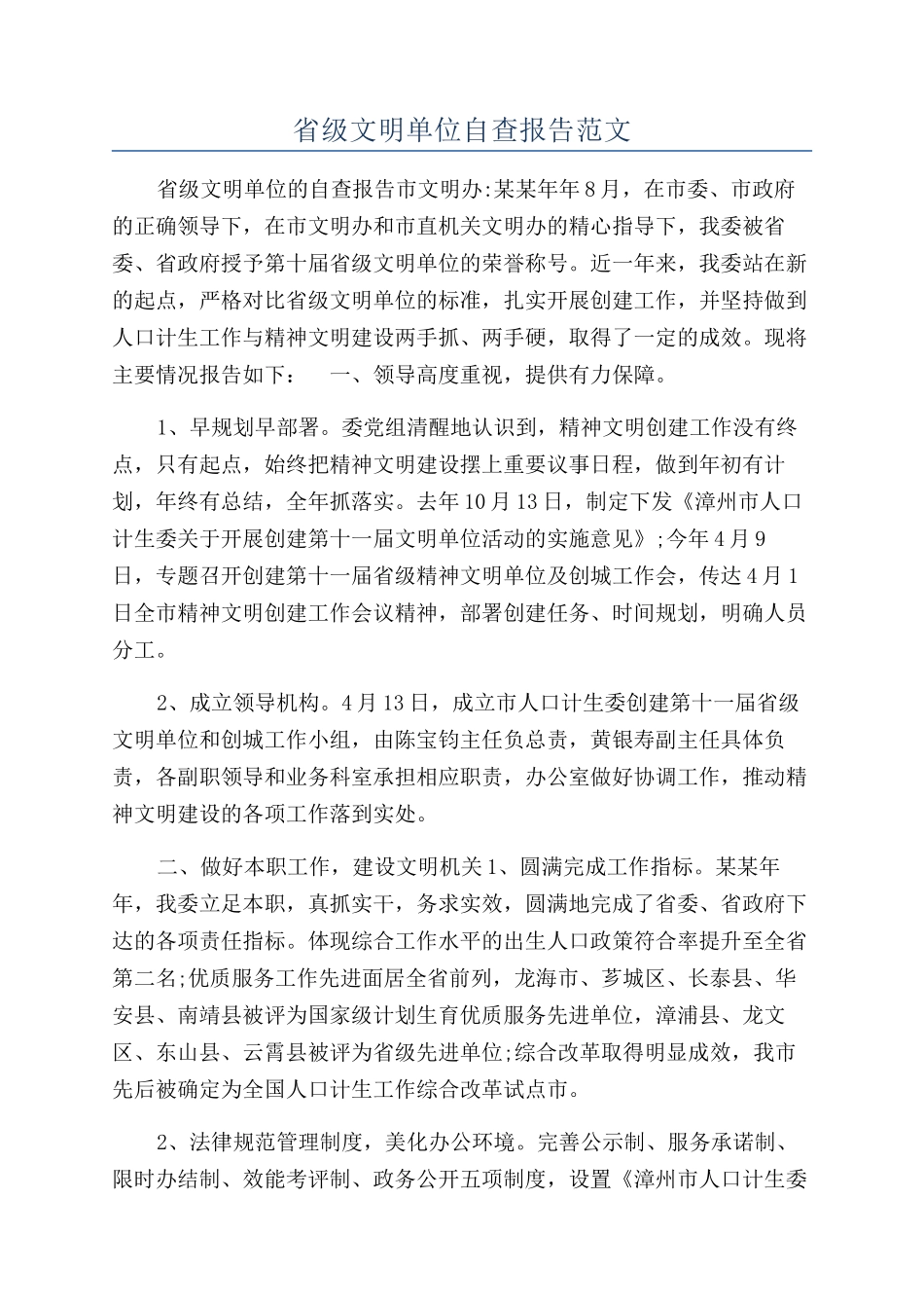 省级文明单位自查报告范文_第1页