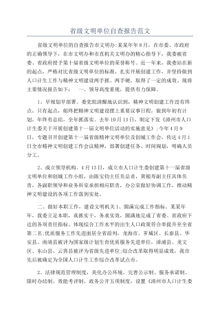 省级文明单位自查报告范文